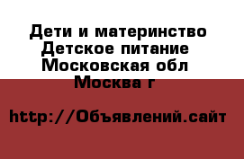 Дети и материнство Детское питание. Московская обл.,Москва г.